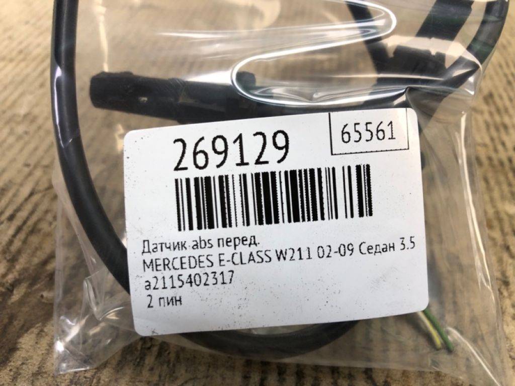 A 211 540 29 17 | Датчик ABS передн. MERCEDES E-CLASS W211 02-09 - Фото 2