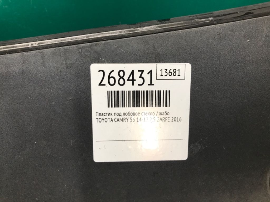 55708-06210 | Пластик под лобовое стекло / Жабо TOYOTA CAMRY 55 14-17 - Фото 2
