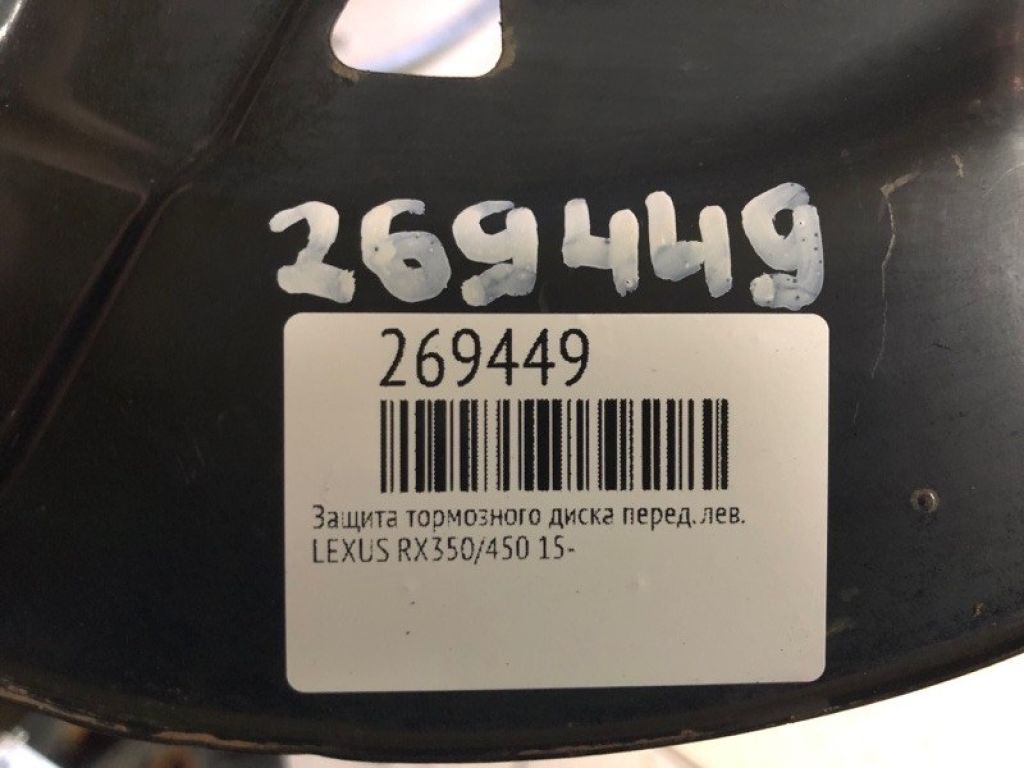 47782-48050 | Защита тормозного диска передн. лев. LEXUS RX350/450 15-22 - Фото 2