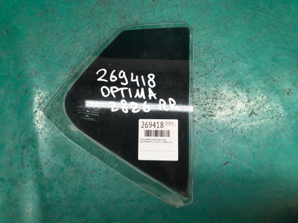 83427-2T010 | Стекло двери глухое задн. прав. KIA OPTIMA TF 11-16