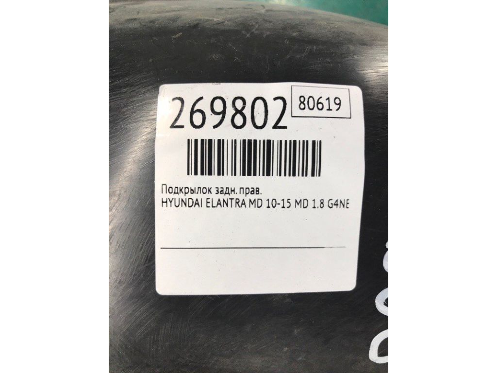 86824-3Y000 | Подкрылок задн. прав. HYUNDAI ELANTRA MD 10-15 - Фото 2