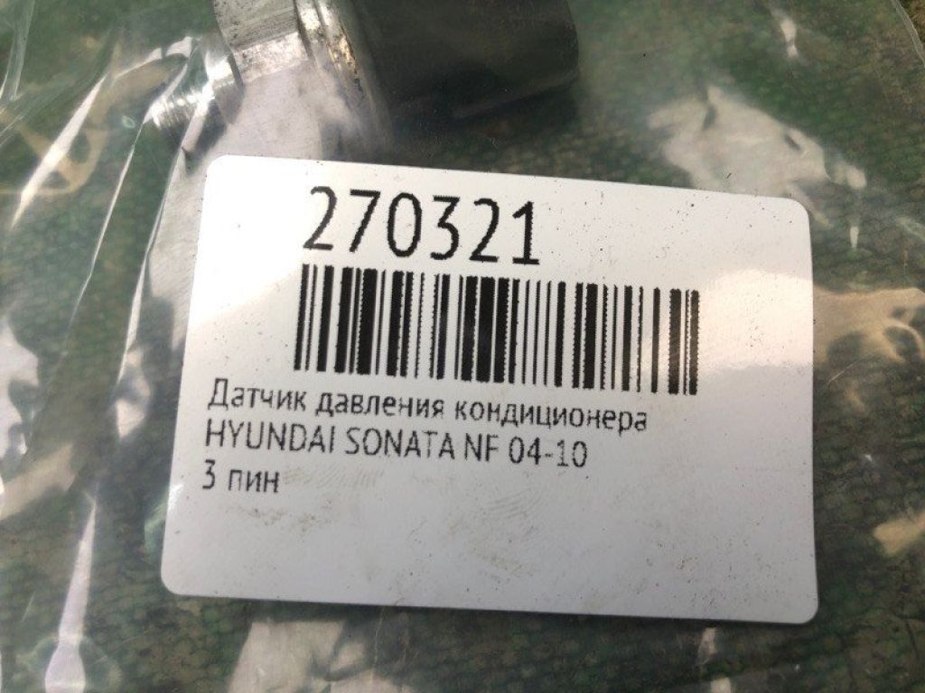 97721-3K000 | Датчик тиску кондиціонера HYUNDAI SONATA NF 04-10 - Фото 2