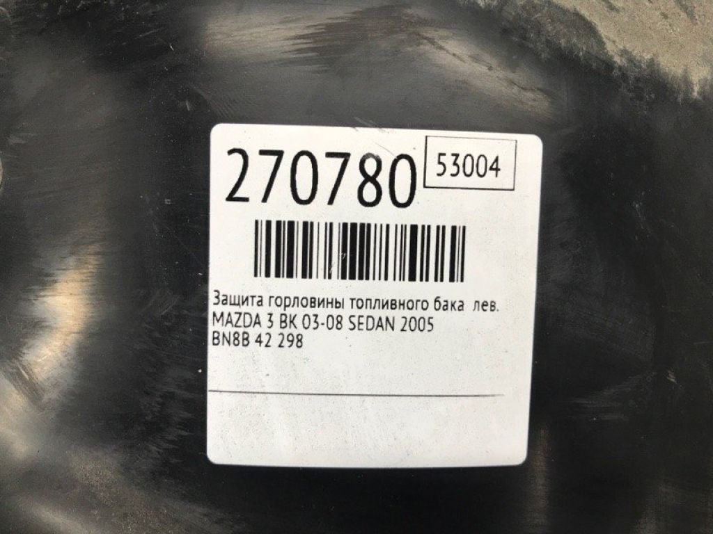 BN8B-42-298 | Защита горловины топливного бака лев. MAZDA 3 BK 03-08 - Фото 2