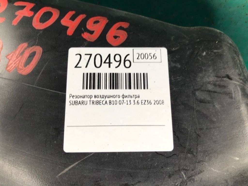 46043XA00A | Резонатор повітряного фільтра SUBARU TRIBECA B10 07-13 - Фото 2