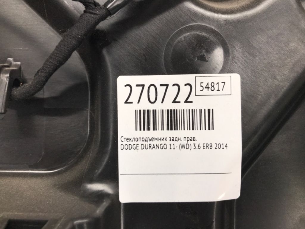 68092214AA | Склопідйомник задн. прав. DODGE DURANGO 11- (WD) - Фото 2