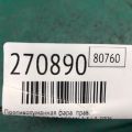 BN8R-51-680B | Протитуманна фара прав. MAZDA 3 BK 03-08 - Прев'ю 2
