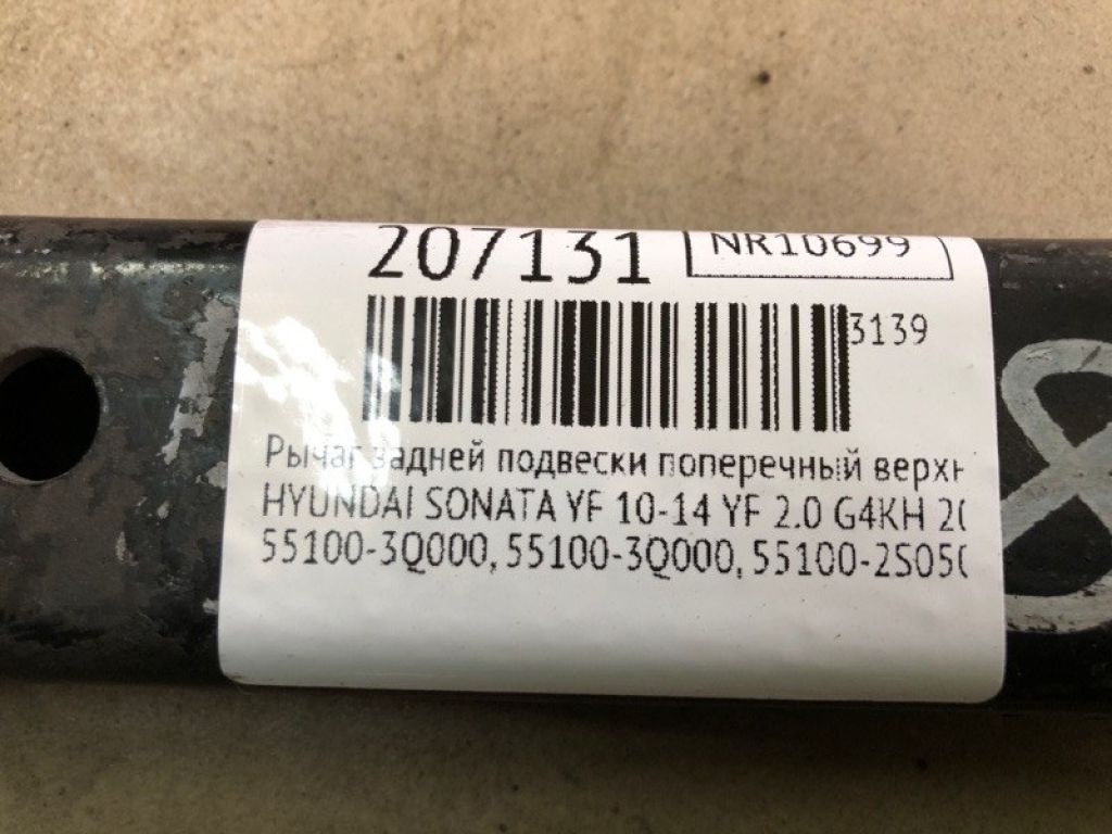 55100-3Q000 | Рычаг задней подвески поперечный верхний HYUNDAI SONATA YF 10-14 - Фото 2
