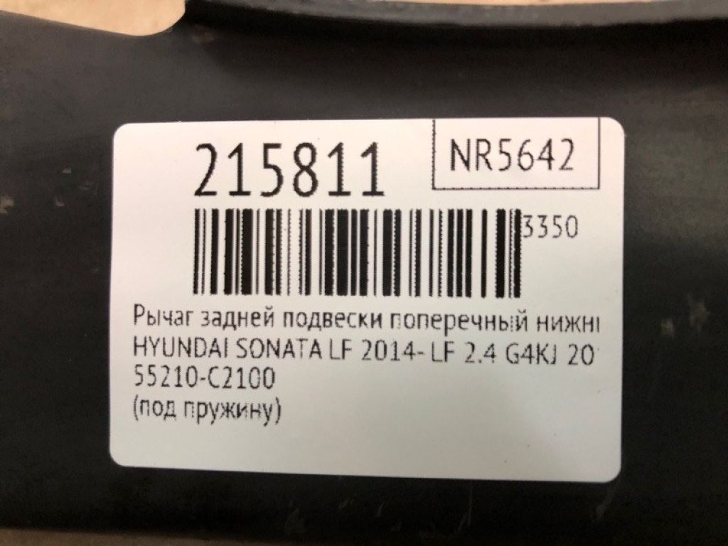 55210-C2100 | Важіль задньої підвіски нижній поперечний лів. HYUNDAI SONATA LF 2014- - Фото 2