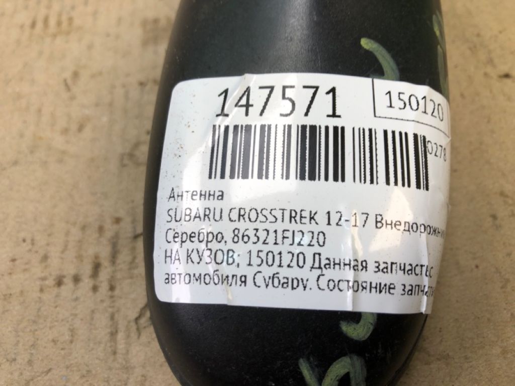 86321FJ220 | Антена SUBARU CROSSTREK 12-17 - Фото 2