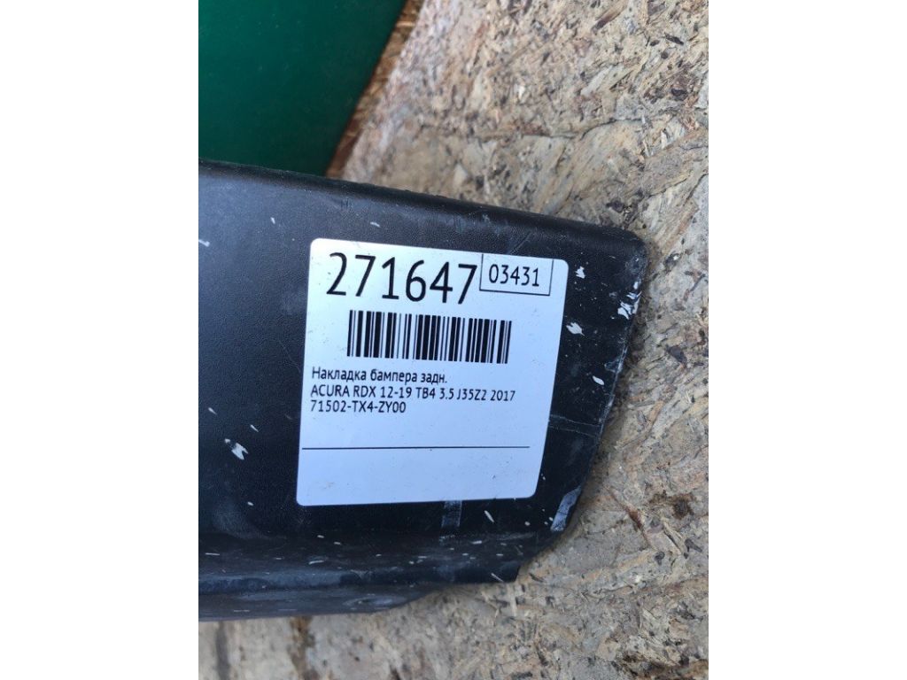 04716-TX4-A50 | Накладка бампера задн. ACURA RDX 12-19 - Фото 2