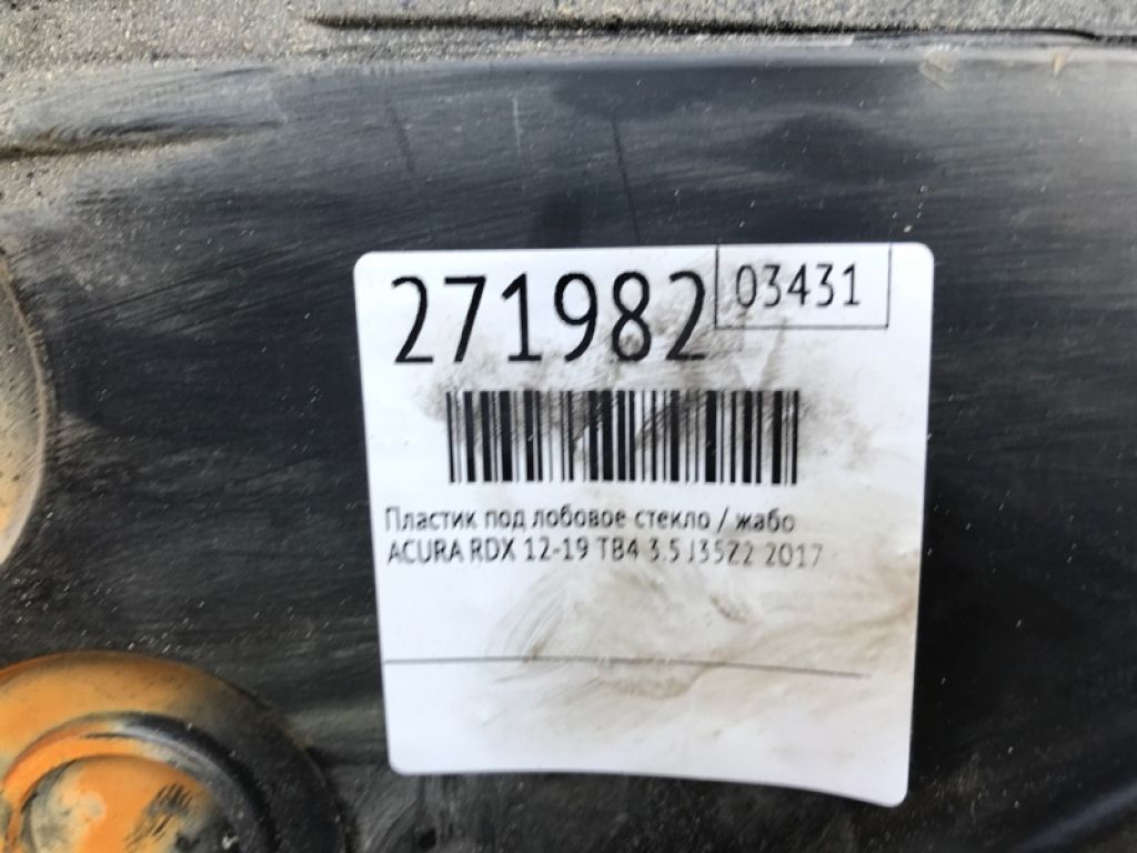 74218-TX4-C00 | Пластик под лобовое стекло / Жабо ACURA RDX 12-19 - Фото 2