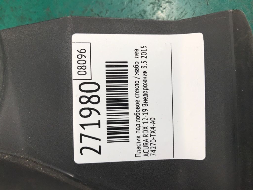 74270-TX4-A00 | Пластик під лобове скло / Жабо лів. ACURA RDX 12-19 - Фото 2