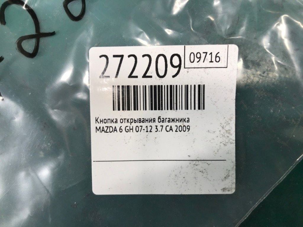 GS3L-66-630 | Кнопка відкриття багажника внутрішня MAZDA 6 GH 07-12 - Фото 2