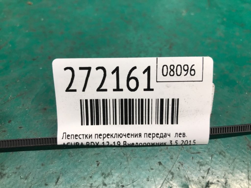 78561-TK4-A02ZB | Пелюстки перемикання передач лів. ACURA RDX 12-19 - Фото 2