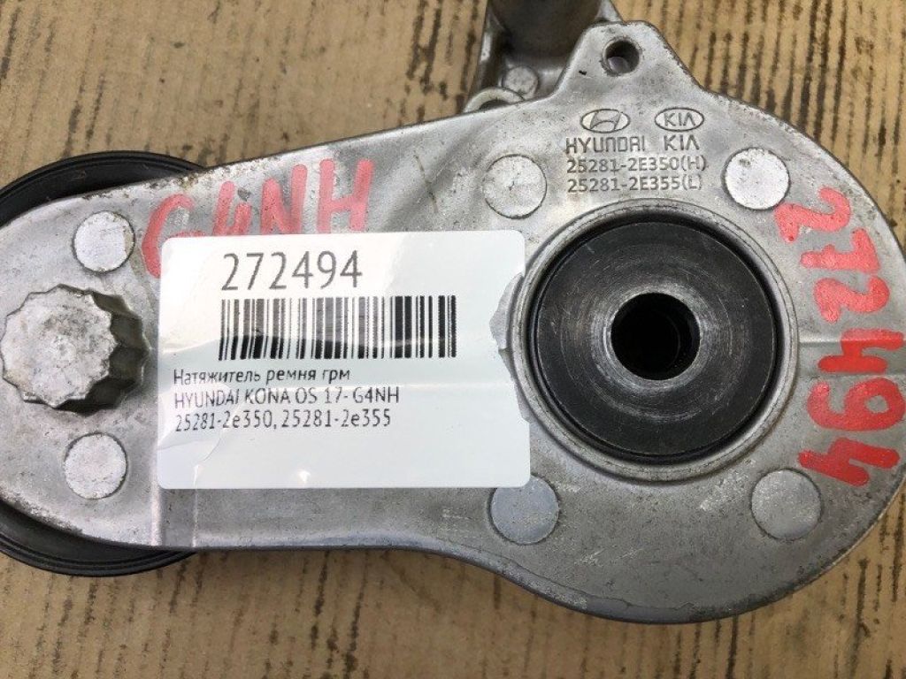 25281-2E355 | Натягувач ременя генератора HYUNDAI KONA OS 17-23 - Фото 2