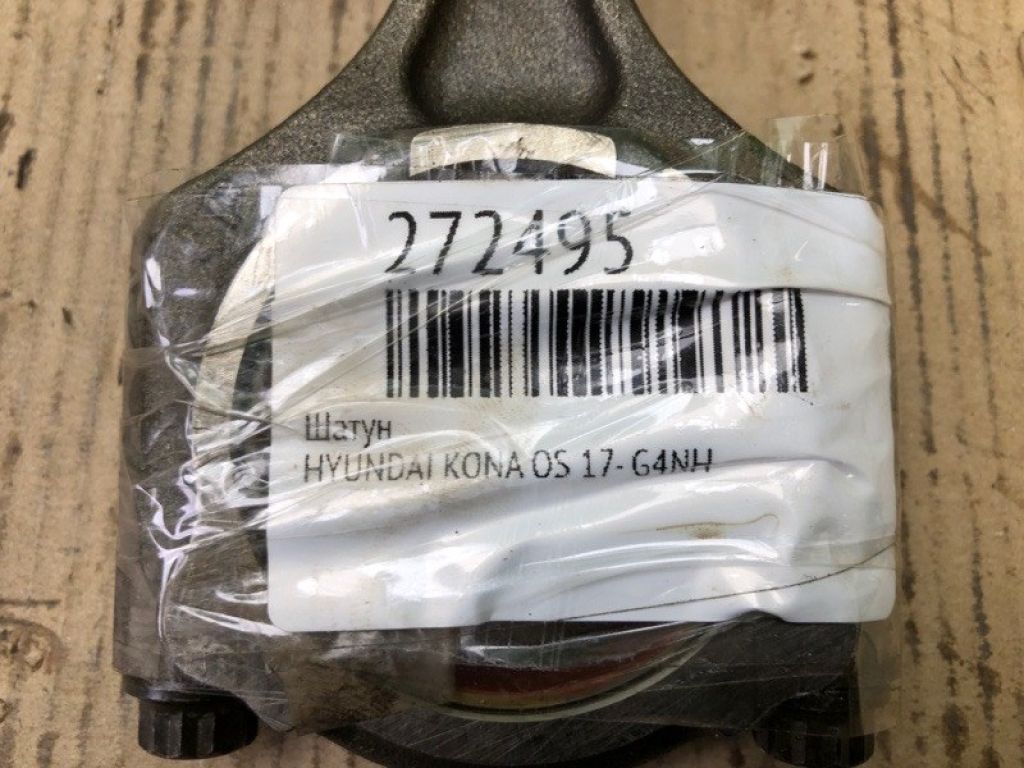 23510-2E400 | Шатун HYUNDAI KONA OS 17-23 - Фото 2