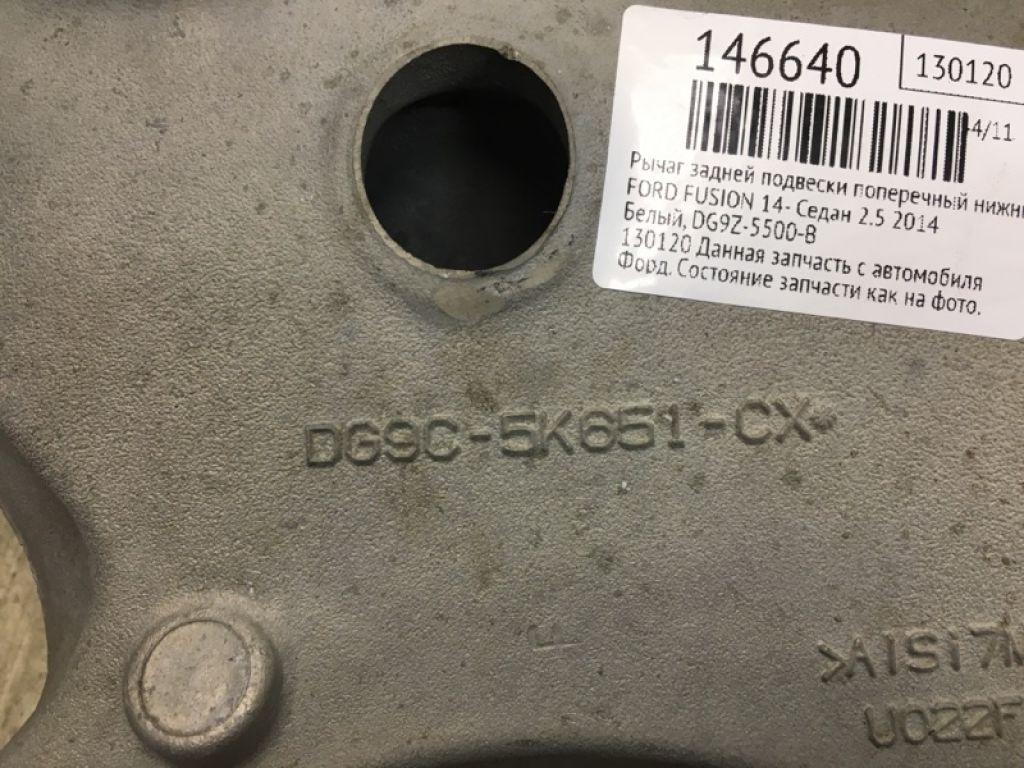 DG9Z-5500-B | Важіль задньої підвіски нижній поперечний прав. FORD FUSION 14- - Фото 6