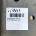 51204-02070 | Балка двигуна поздовжня TOYOTA COROLLA 150 06-13 - Прев'ю 2
