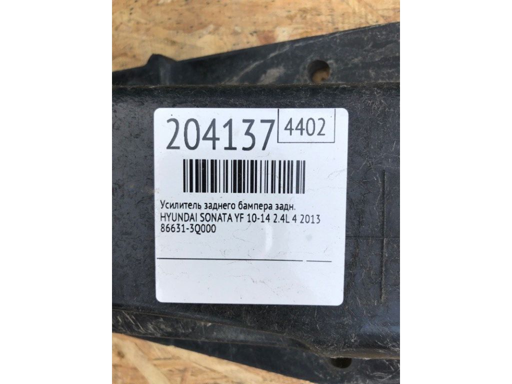 86631-3Q000 | Усилитель заднего бампера HYUNDAI SONATA YF 10-14 - Фото 2