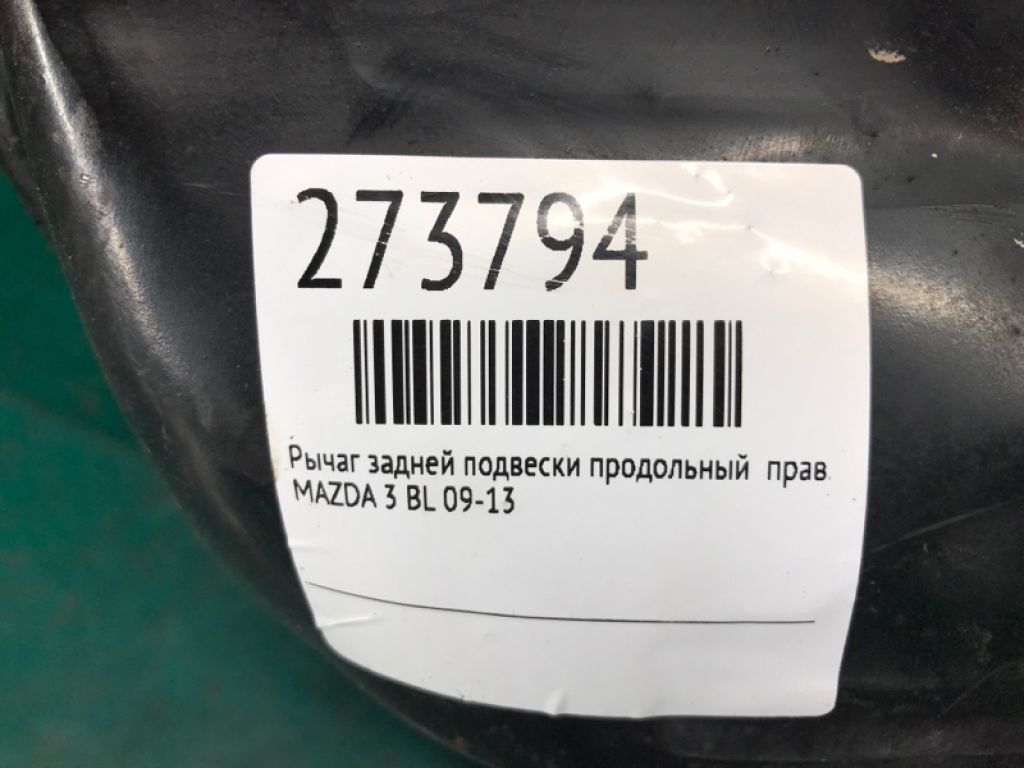 BBM4-28-200A | Рычаг задней подвески продольный прав. MAZDA 3 BL 09-13 - Фото 2