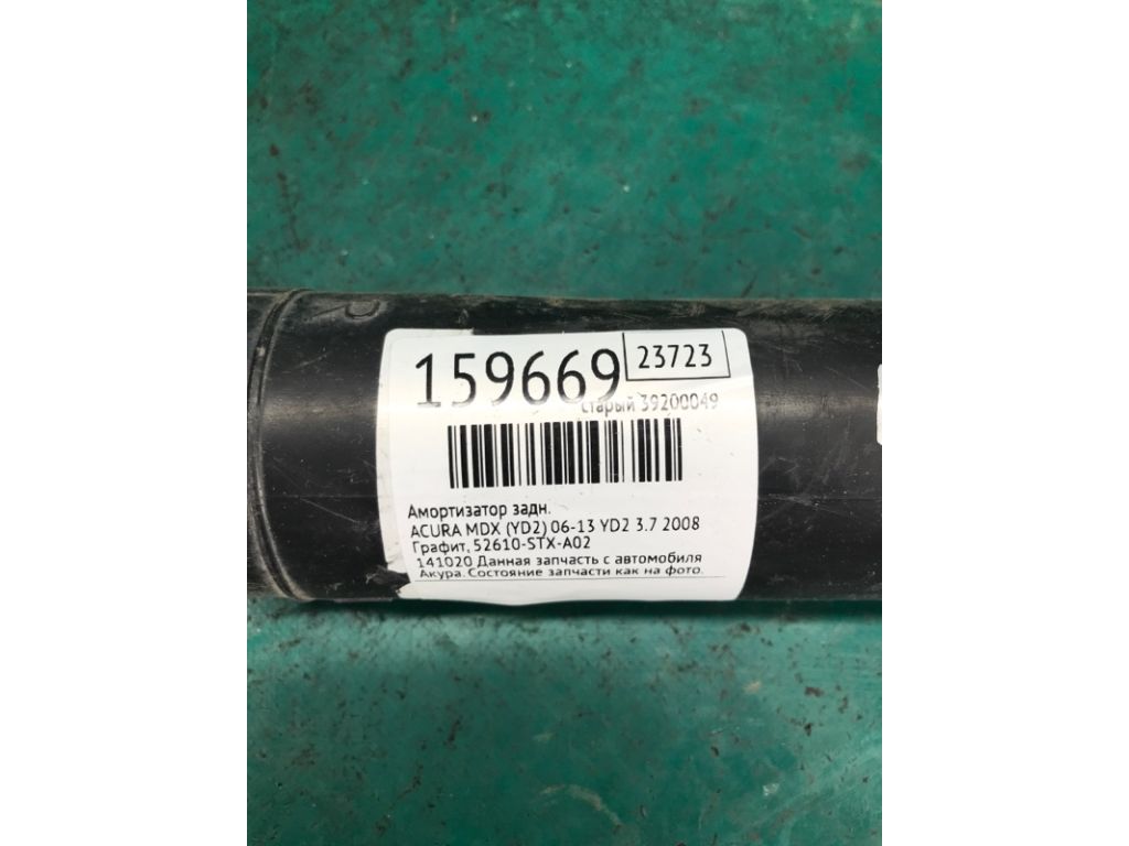 52610-STX-A02 | Амортизатор задн. ACURA MDX (YD2) 06-13 - Фото 2