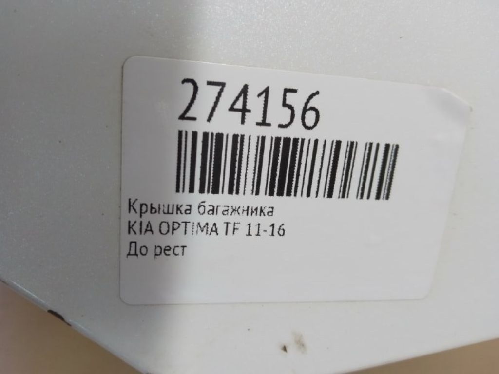 69200-2T030 | Кришка багажника KIA OPTIMA TF 11-16 - Фото 2