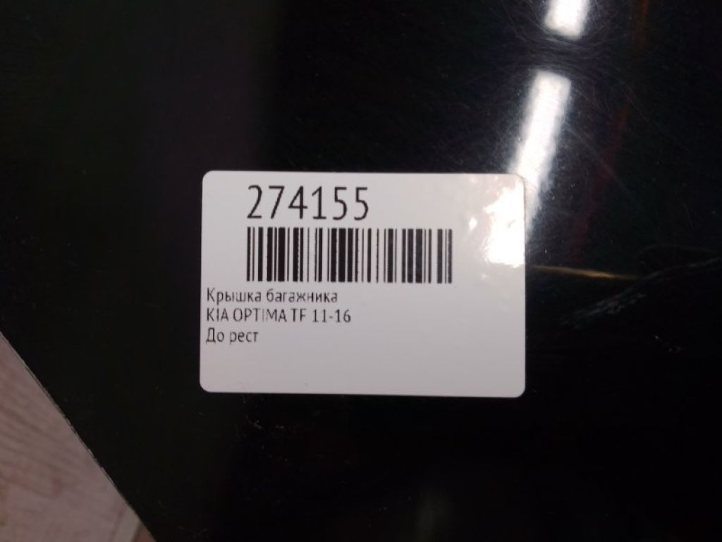 69200-2T030 | Кришка багажника KIA OPTIMA TF 11-16 - Фото 2