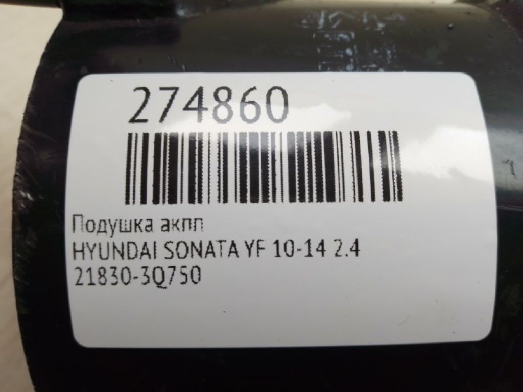 21830-3Q750 | Подушка АКПП HYUNDAI SONATA YF 10-14 - Фото 2