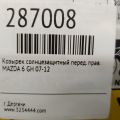 GS3L-69-270E 75 | Козирок сонцезахисний передн. прав. MAZDA 6 GH 07-12 - Прев'ю 2