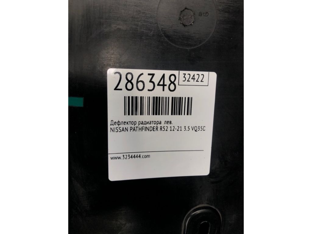 92185-9PF0A | Дефлектор радіатора лів. NISSAN PATHFINDER R52 12-21 - Фото 2
