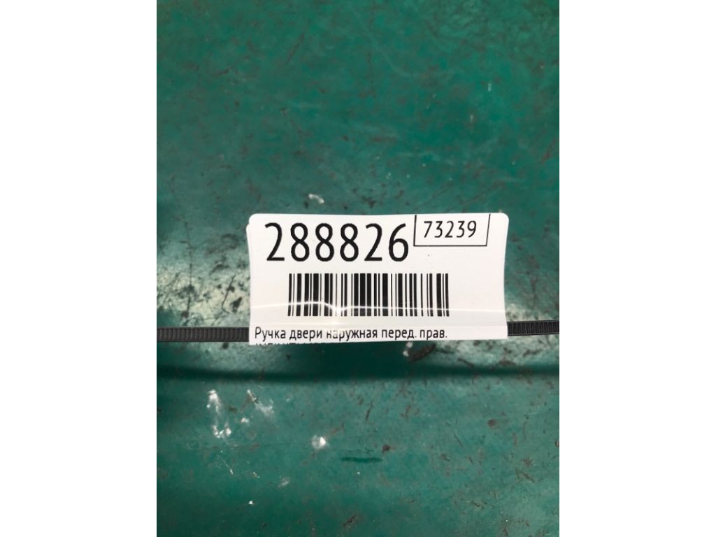 80640-1MA0A | Ручка двери наружная передн. прав. INFINITI M25/M37/M56/Q70/M35H 10-16 - Фото 2