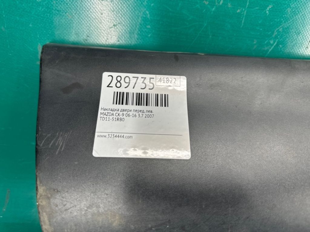 TD11-51-RB0H | Накладка двери передн. лев. MAZDA CX-9 06-16 - Фото 2