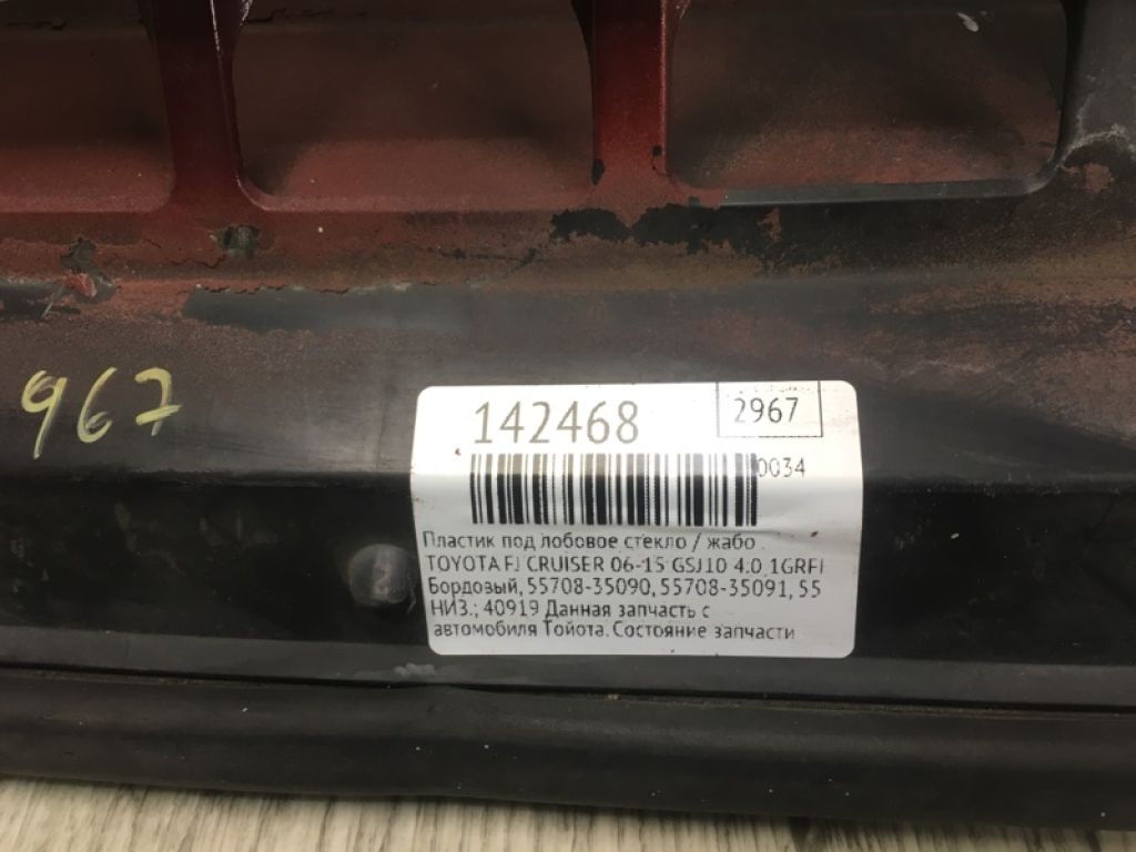 55708-35090 | Пластик под лобовое стекло / Жабо TOYOTA FJ CRUISER 06-15 - Фото 2