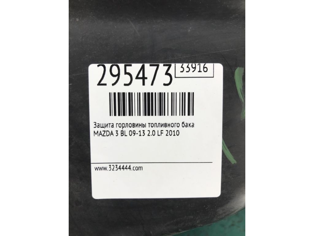 BBM2-42-298D | Защита горловины топливного бака MAZDA 3 BL 09-13 - Фото 2