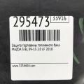 BBM2-42-298D | Защита горловины топливного бака MAZDA 3 BL 09-13 - Превью 2