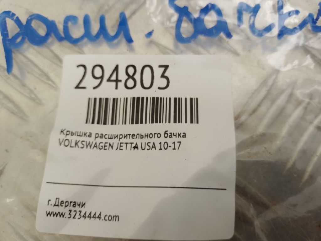 3B0 121 321 | Крышка расширительного бачка VOLKSWAGEN JETTA USA 10-17 - Фото 2
