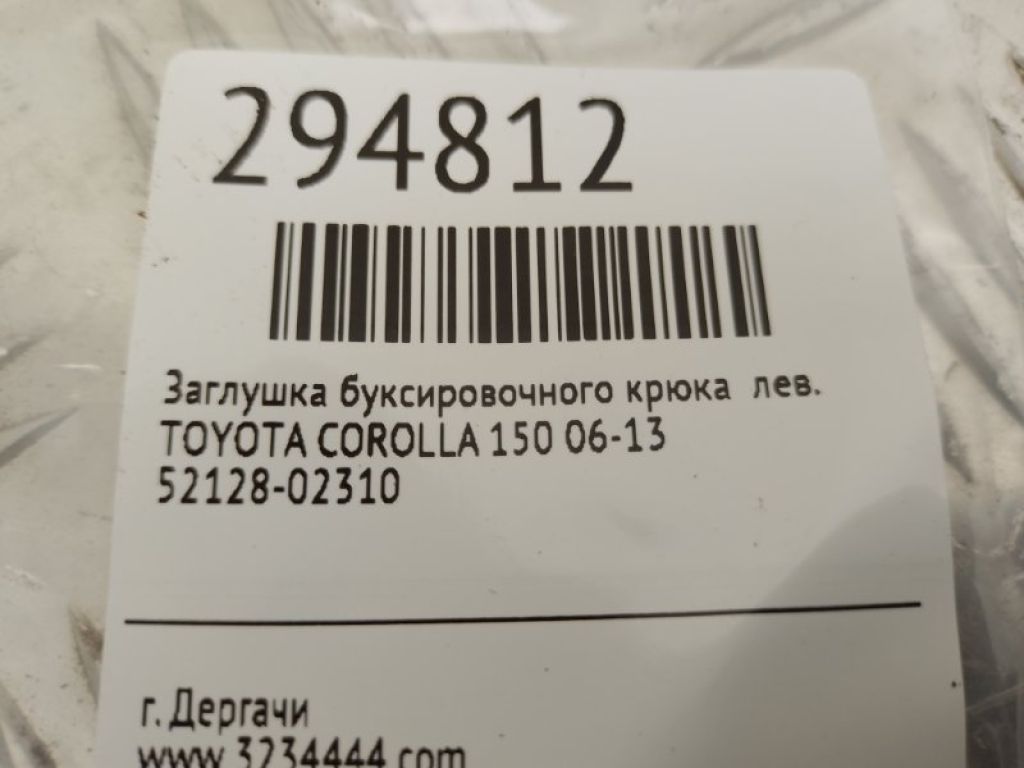 52128-02310 | Заглушка буксирувального гака лів. TOYOTA COROLLA 150 06-13 - Фото 2