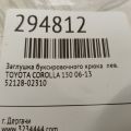 52128-02310 | Заглушка буксирувального гака лів. TOYOTA COROLLA 150 06-13 - Прев'ю 2