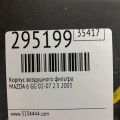 L327-13-320C | Корпус повітряного фільтра MAZDA 6 GG 02-07 - Прев'ю 2
