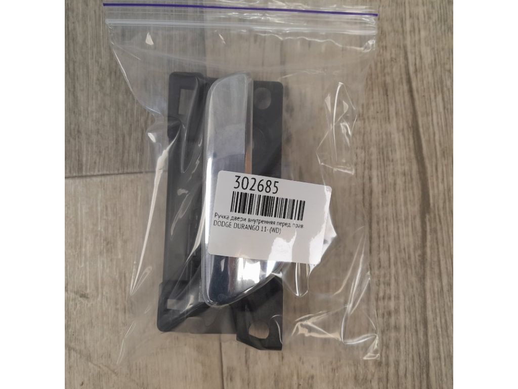 68079302AA | Ручка дверей внутрішня передн. прав. DODGE DURANGO 11- (WD) - Фото 2