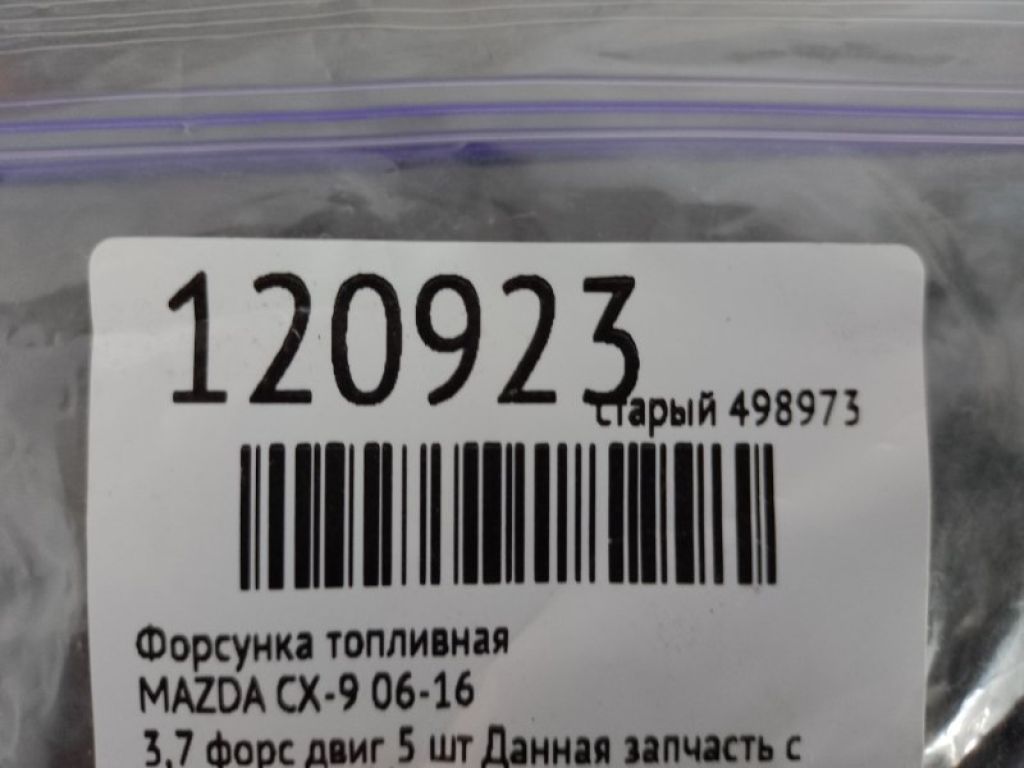 Форсунка паливна MAZDA CX-9 06-16 - Фото 2