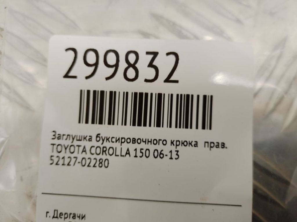 52127-02280 | Заглушка буксировочного крюка прав. TOYOTA COROLLA 150 06-13 - Фото 2