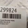 BHE4-50-A10B | Заглушка буксирувального гака передн. MAZDA 3 BL 09-13 - Прев'ю 2