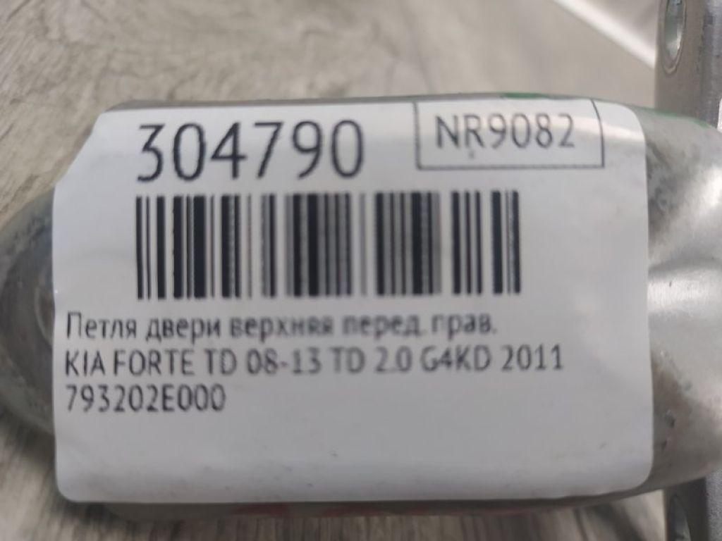 793202E000 | Петля двери верхняя передн. прав. KIA FORTE/CERATO TD 08-13 - Фото 2