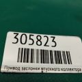 012010-5161 | Привід заслінки впускного колектора NISSAN ALTIMA L33 12-18 - Прев'ю 2