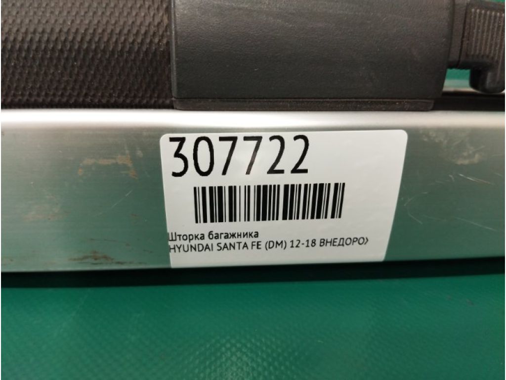 Шторка багажника HYUNDAI SANTA FE (DM) 12-18 - Фото 2