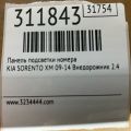 873122P010 | Панель подсветки номера KIA SORENTO XM 09-14 - Превью 2