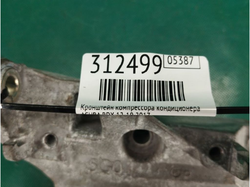 38930-5G0-A00 | Кронштейн компрессора кондиционера ACURA RDX 12-19 - Фото 2