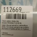 80313-76N00 | Стекло двери передн. лев. NISSAN PRIMERA P-10 90-96 - Превью 2