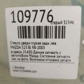 B25H-73-661A | Скло дверей глухе задн. лів. MAZDA 323 BJ 98-2003 - Прев'ю 2